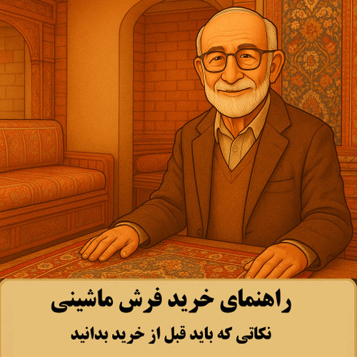 راهنمای خرید فرش ماشینی