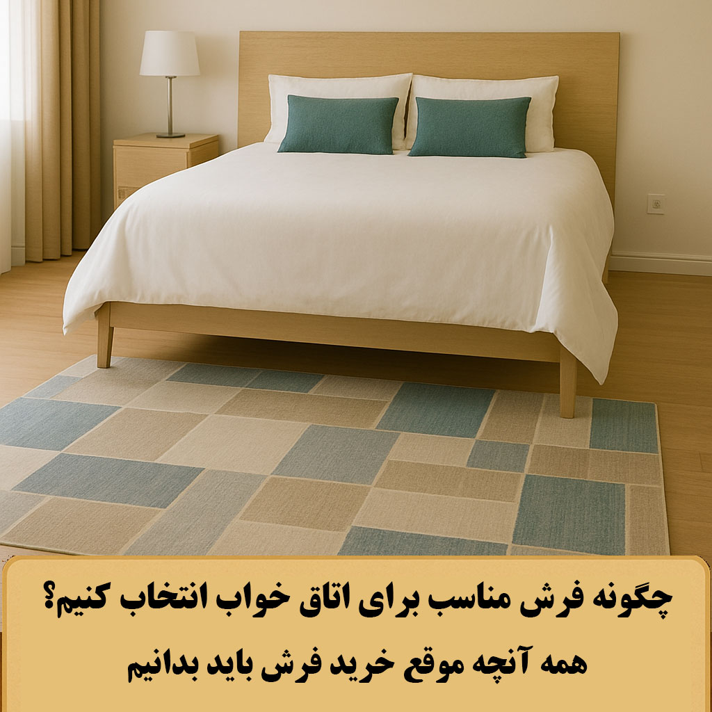 چگونه فرش مناسب برای اتاق خواب انتخاب کنیم؟