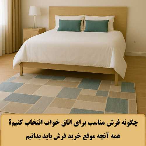 چگونه فرش مناسب برای اتاق خواب انتخاب کنیم؟