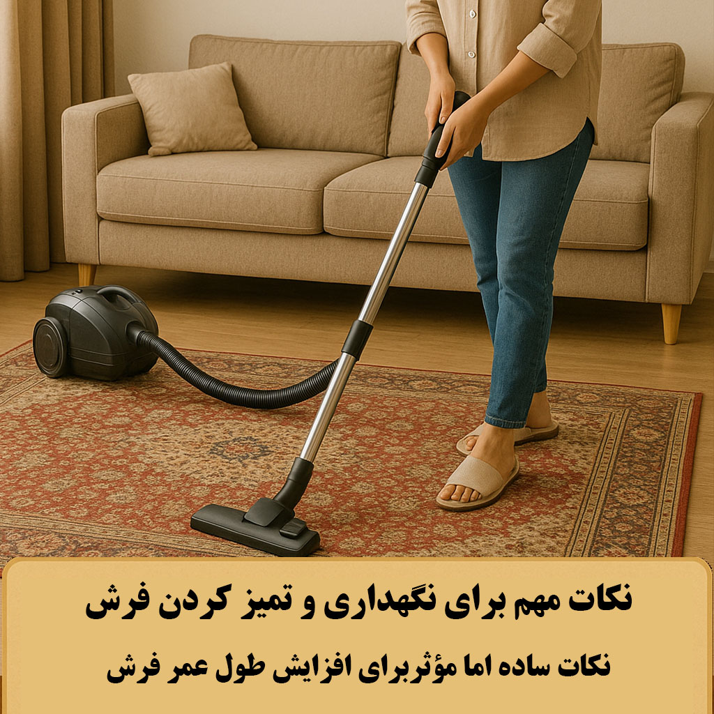 نکات مهم برای نگهداری و تمیز کردن فرش
