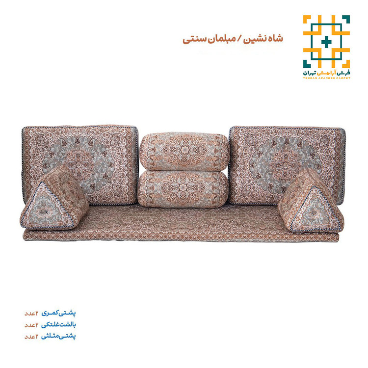 مبلمان شاه نشین دیبا گردویی