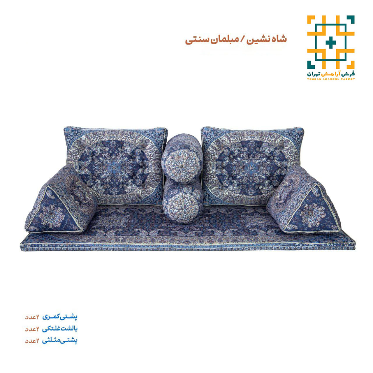 مبلمان شاه نشین دیبا یاشار